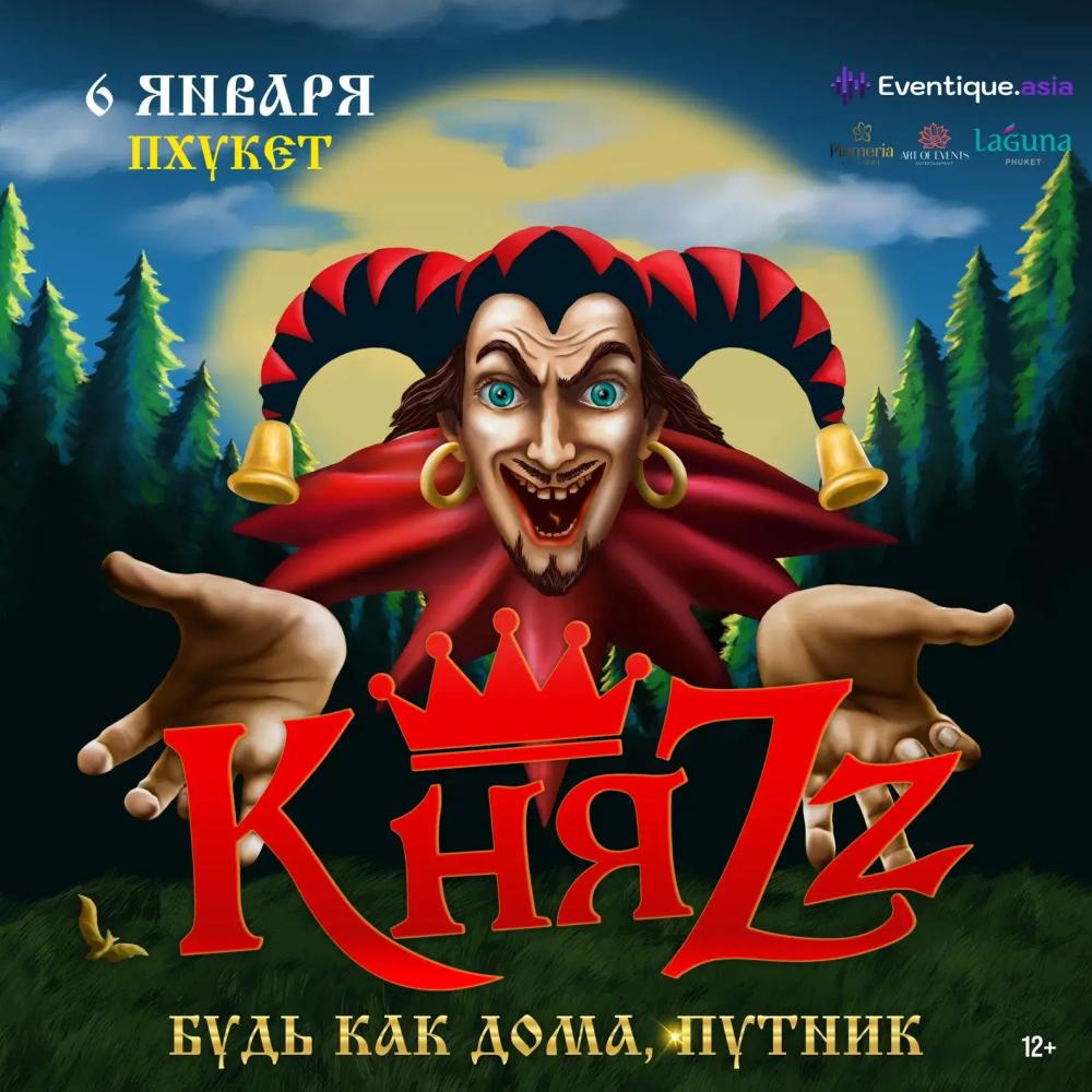 Андрей Князев и группа «КняZz»